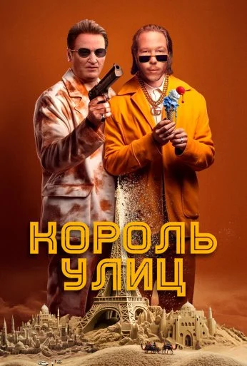 Король улиц (2023) онлайн бесплатно